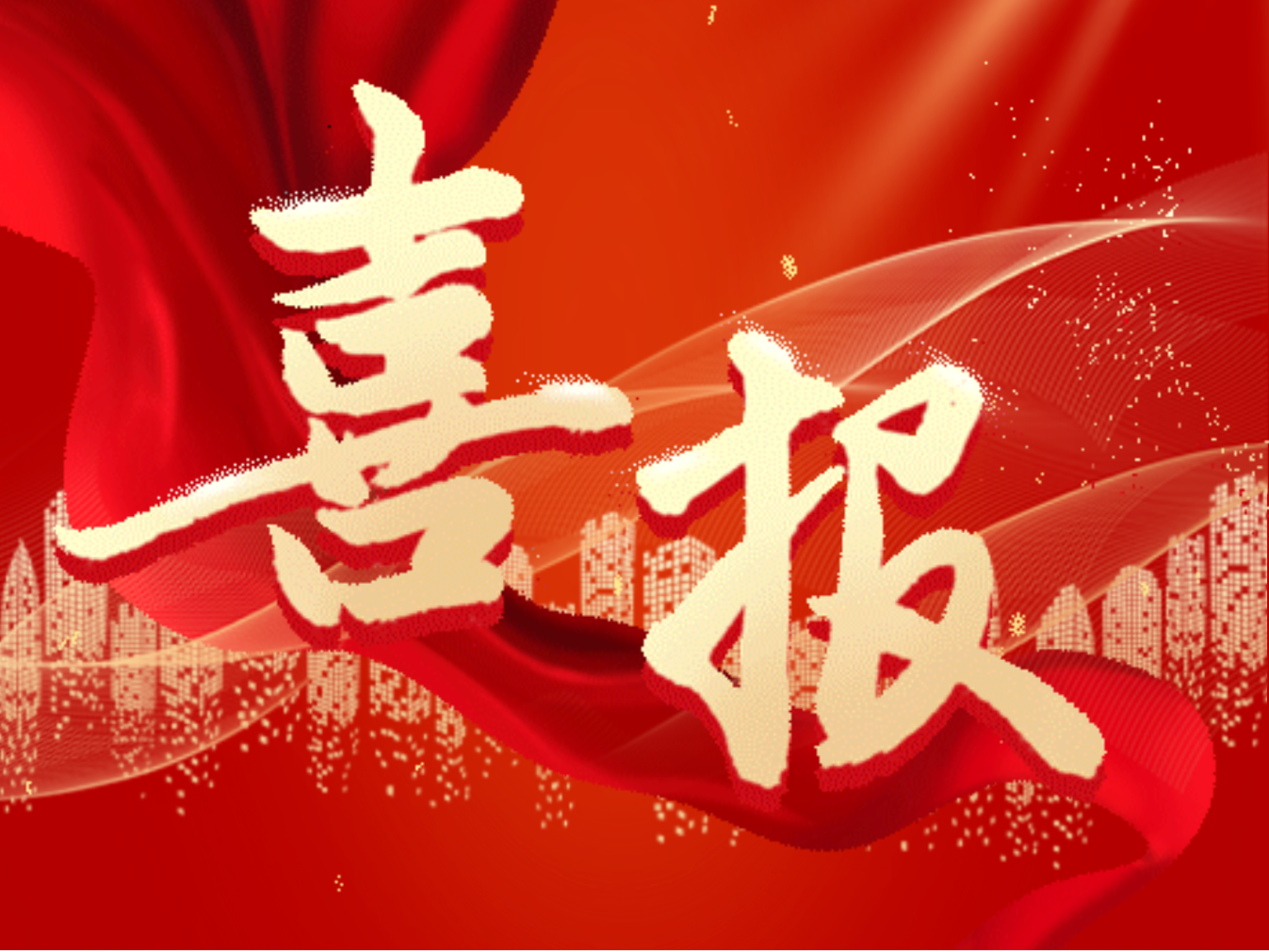 喜報 喜報