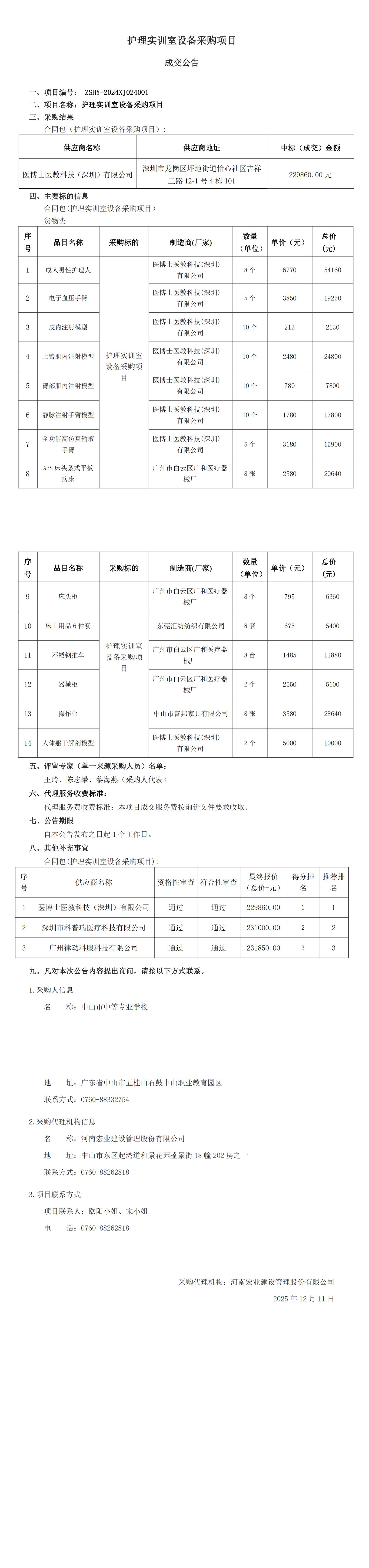護理實訓室設備采購項目成交公告