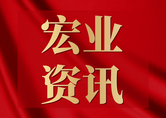 捷報！宏業建設榮獲鄭州發展投資集團授予的“2021年度優秀監理單位”榮譽稱号，并受到業主單位肯定和表彰！