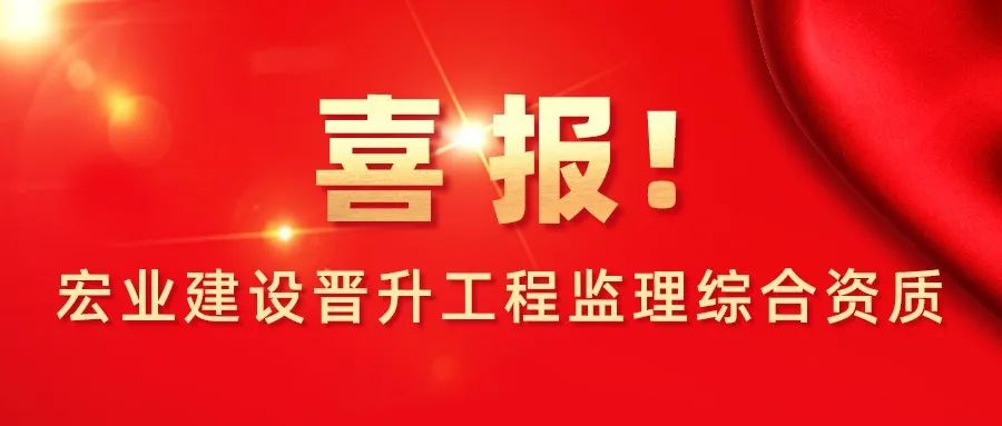 喜報 | 熱烈祝賀宏業建設成功晉升工程監理綜合資質！