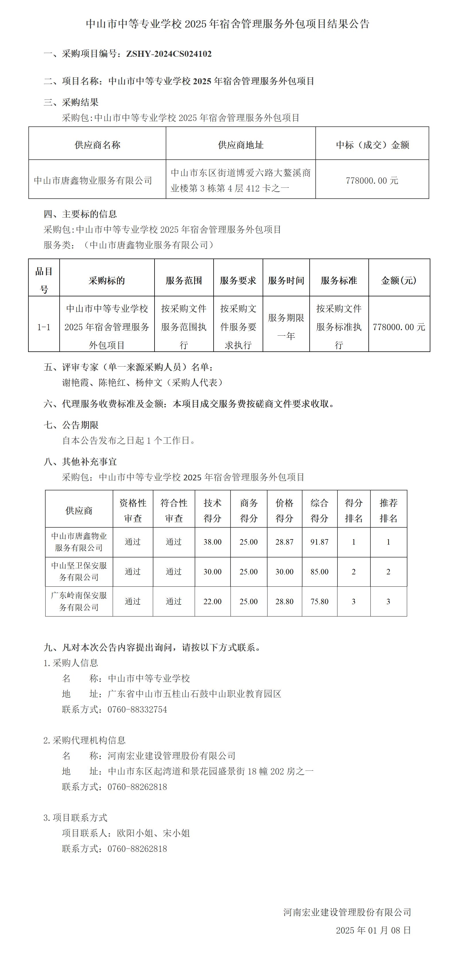 中山市中等專業學校2025年宿舍管理服務外包項目結果公告