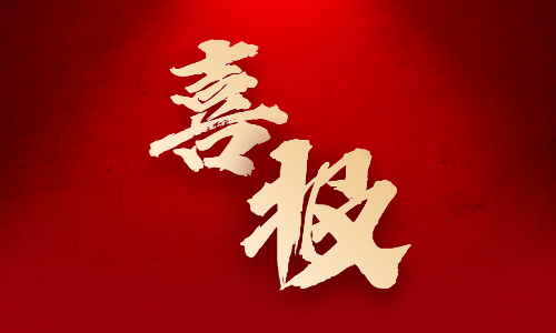 喜報 喜報